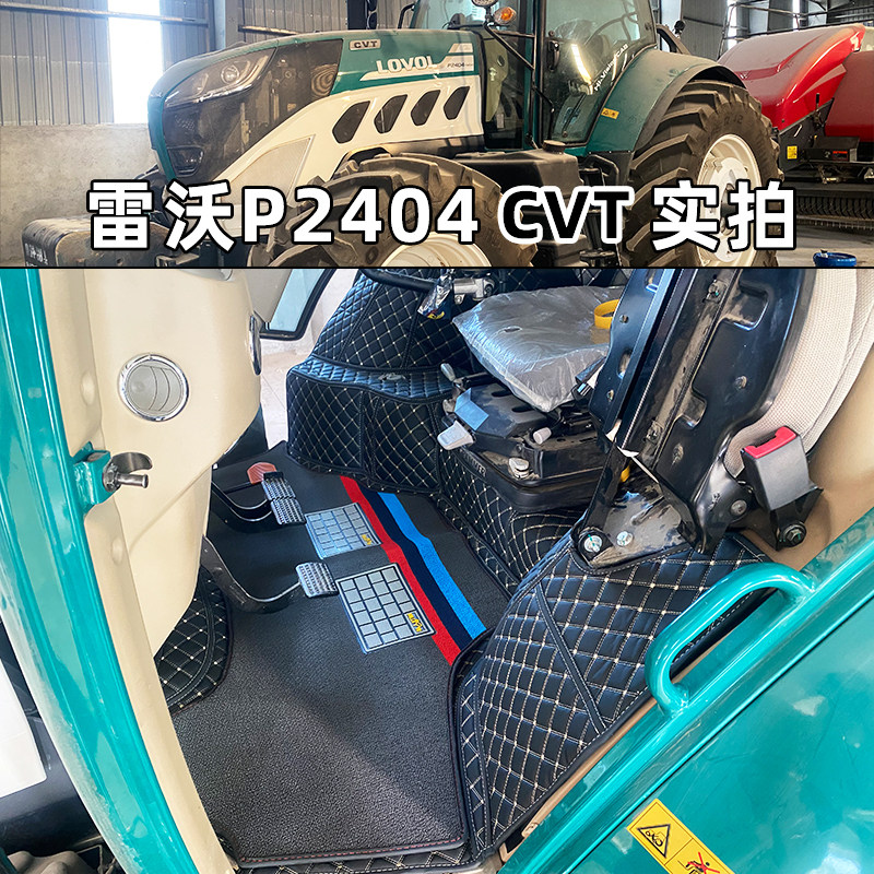 雷沃阿波斯P2404-7V/P1204-4P/M2004-5RP/MR2104-6拖拉机专用脚垫