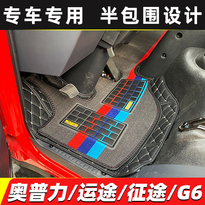 大运奥普力祥龙征途半包围脚垫