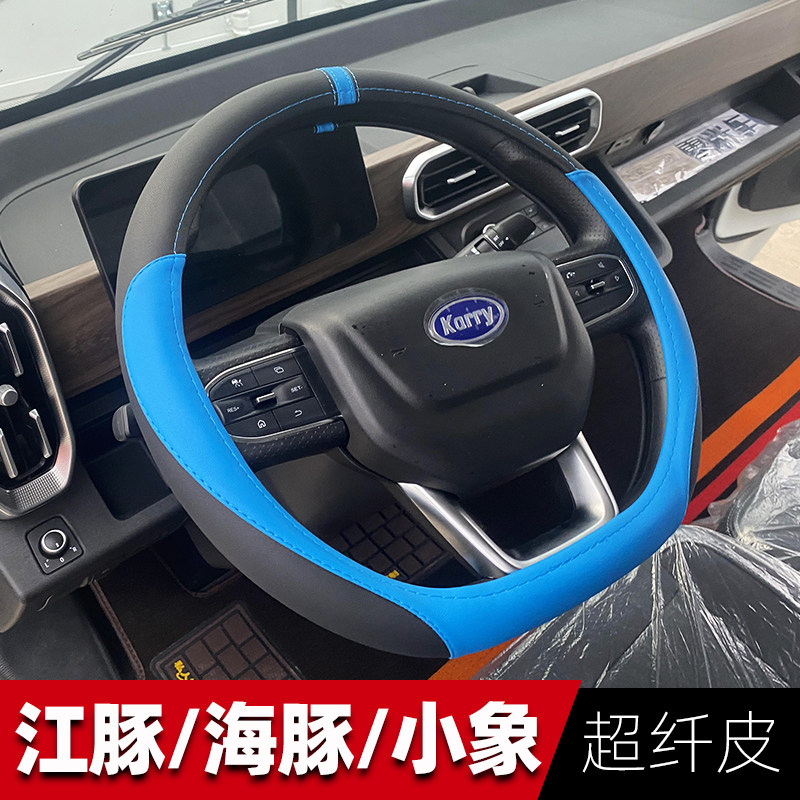 开瑞江豚E5 E7 EV小象X1 X5 X7海豚EV新能源车优越X6真皮方向盘套