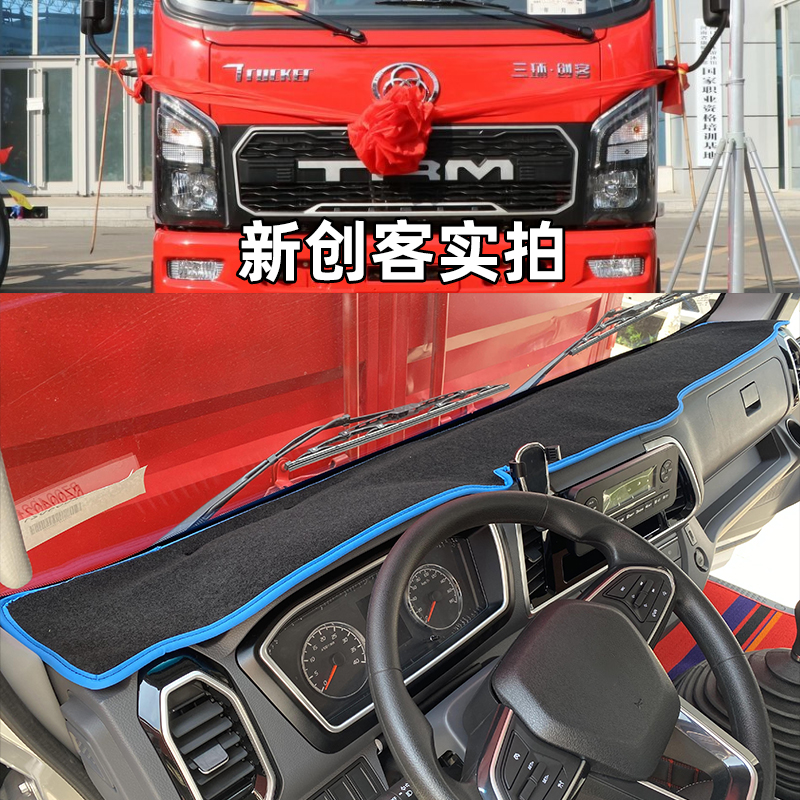 新三环创客T3轻卡防晒垫三环昊龙T5 T260 T280E货车仪表台避光垫
