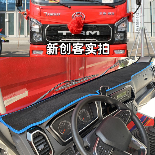 新三环创客T3轻卡防晒垫三环昊龙T5 T260 T280E货车仪表台避光垫