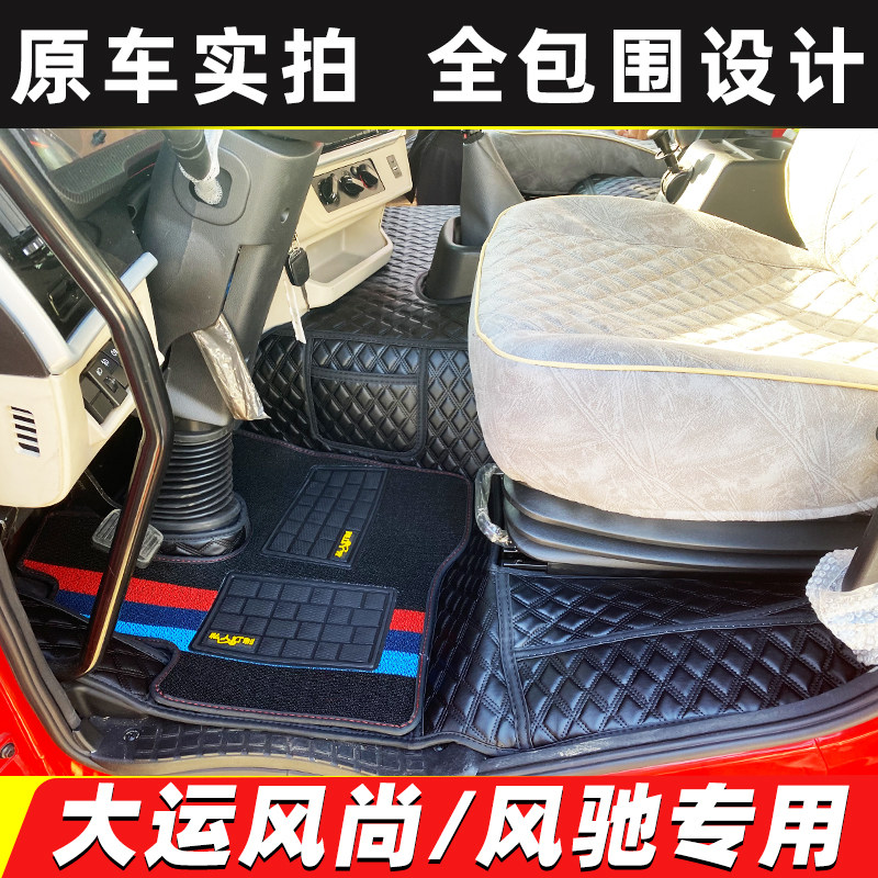 湖北大运风驰风尚全包围脚垫