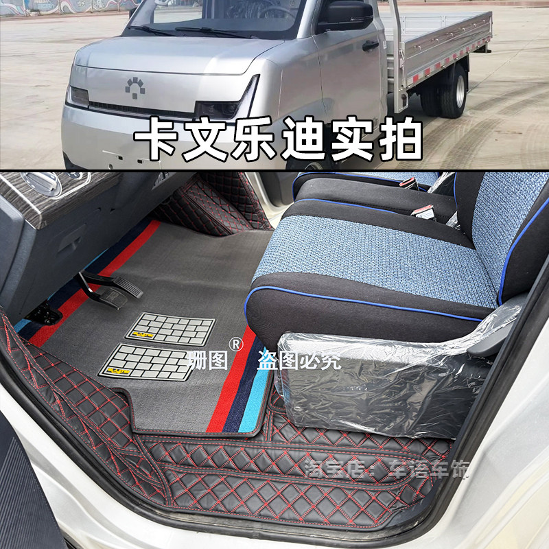 福田卡文乐迪小卡专用脚垫
