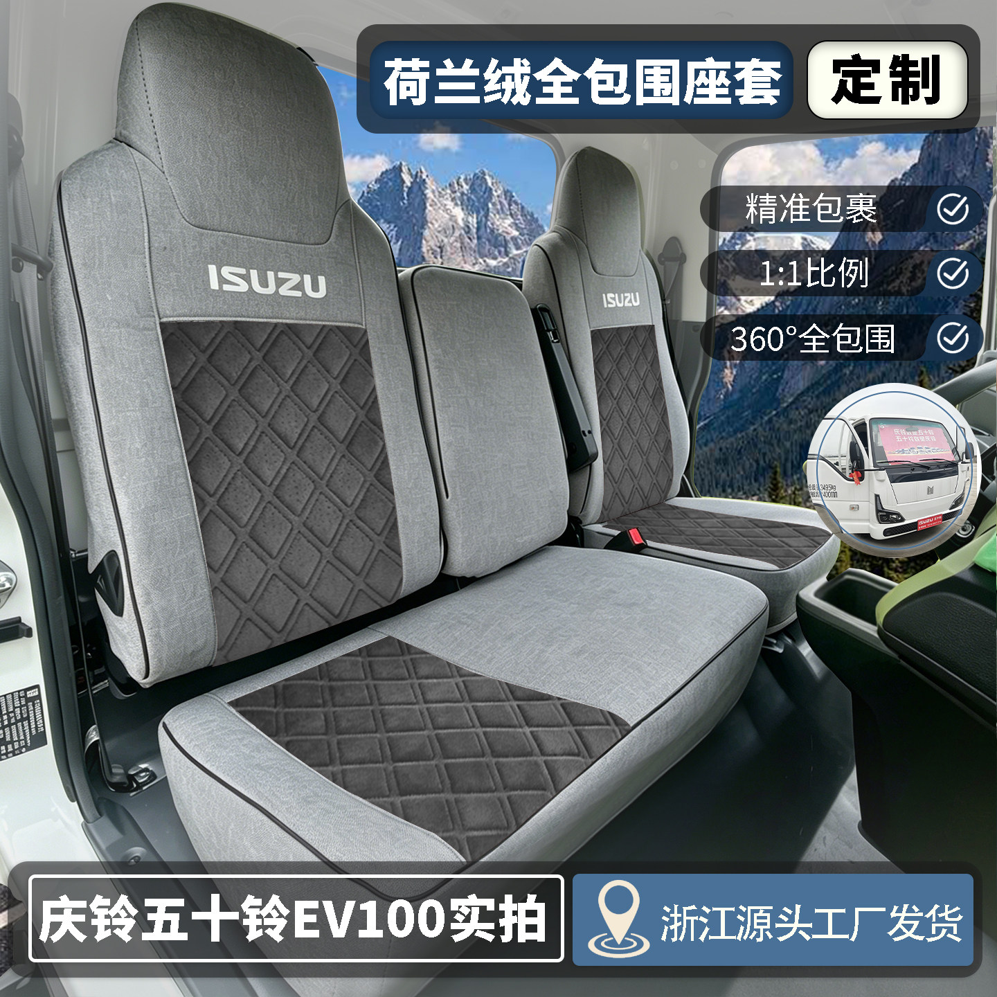 庆铃五十铃EV100EVM100座套