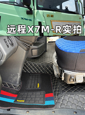 适用于吉利远程X7E X7M-R星瀚G系徐工EV重卡新能源货车全包围脚垫
