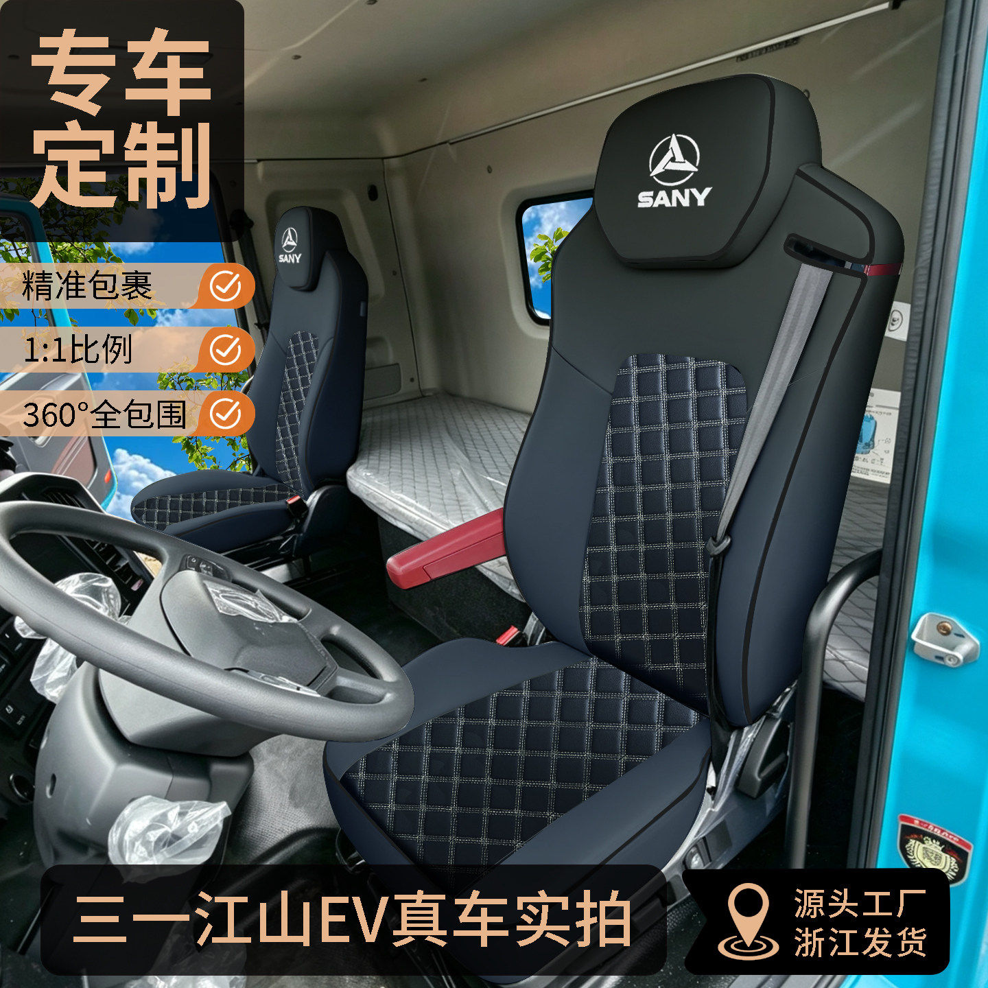 三一重卡江山EV新能源货车座套