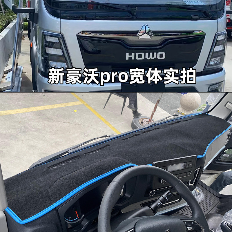 豪沃统帅pro悍将pro仪表台防晒垫