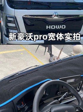 25款重汽豪沃pro统帅proX3X5悍将proQ5蓝立方货车仪表台垫避光垫