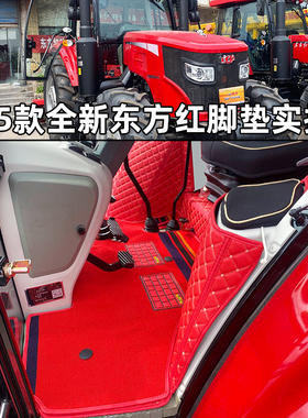 26款东方红LXM1404/1504/1604/1800/2004/LXA2104/2304拖拉机脚垫