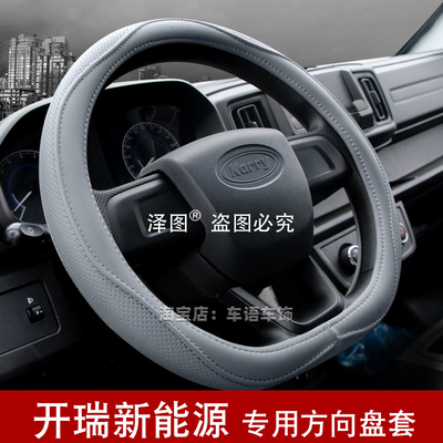 开瑞K5K6K7江豚E5E7方向盘套