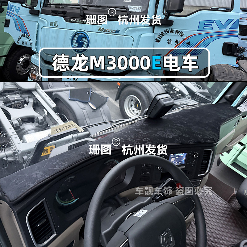陕汽德龙M3000E X5000E纯电重卡仪表台避光垫中控台大货车防晒垫