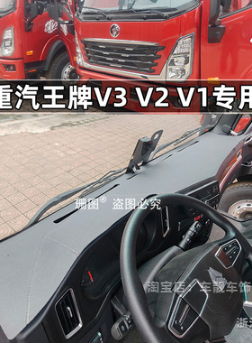 25款王牌V1V2V3瑞狮力狮腾狮捷狮777 757 737货车皮仪表台避光垫