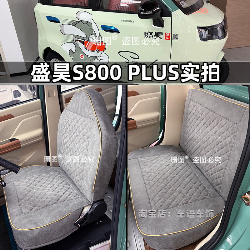 盛昊S800Plus电动三轮车座套