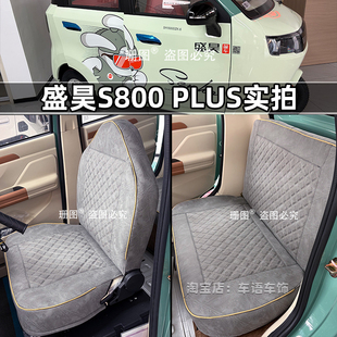 盛昊S800 MAX Pro T20篷车上学代步车 Plus电动三轮车座套T30Plus