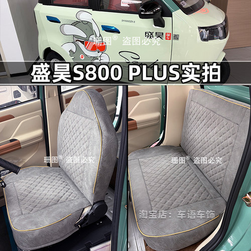盛昊S800Plus电动三轮车座套