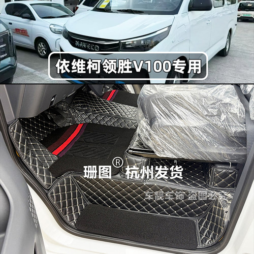 26款依维柯领胜V100全包围脚垫领胜纯电重载新能源轻客前排脚踏垫