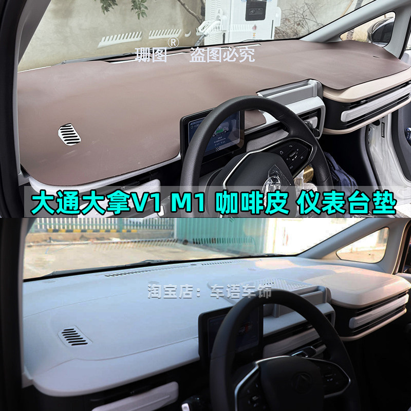 上汽大通大拿V1LM1仪表台避光垫