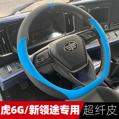 24款解放领途虎6G把套