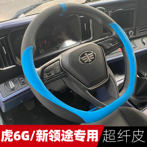 解放虎6GH7H5方向盘套