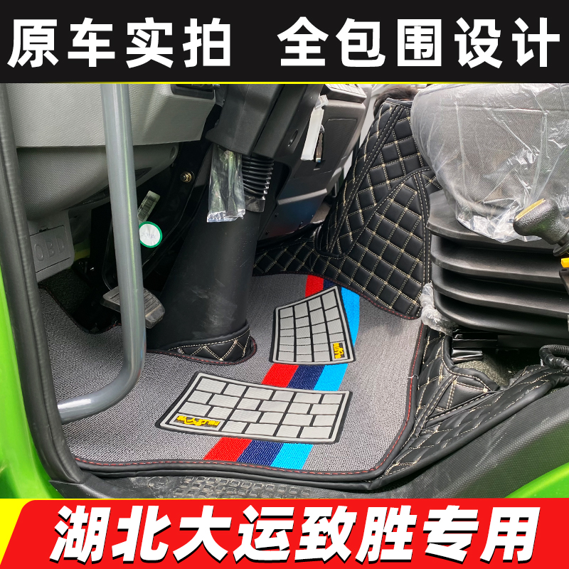 大运致胜德龙G500货车全包围脚垫