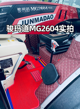 国四骏玛道MC2004 MG2604 MD1604-G4专用拖拉机全包围脚垫地垫
