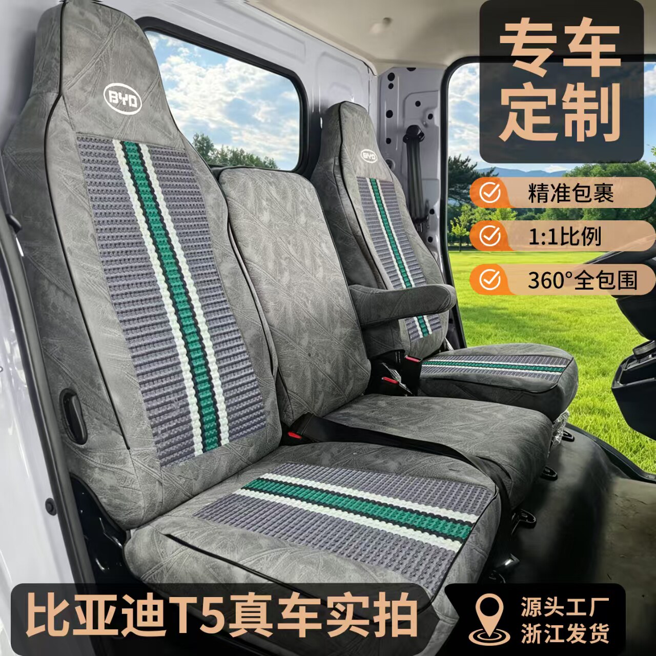 26款比亚迪T5T4新能源货车座套