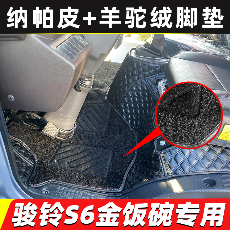 骏铃S6金饭碗帅铃S3S6全包围脚垫