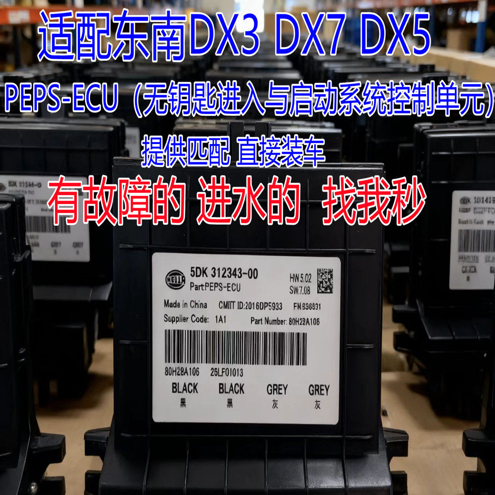 适配东南DX3DX7DX5PEPS-ECU无钥匙进入与启动控制单元电脑板匹配