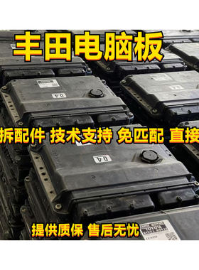 丰田凯美瑞锐志皇冠汉兰达卡罗拉变速箱行车身发动机电脑板版模块