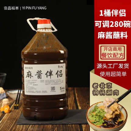 商用火锅麻酱伴侣传统老北京铜锅涮羊肉麻汁蘸料麻酱蘸料桶装伴侣