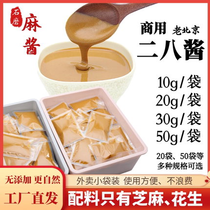 纯芝麻花生混合酱老北京正宗二八酱商用麻汁火锅麻酱外卖小袋包装