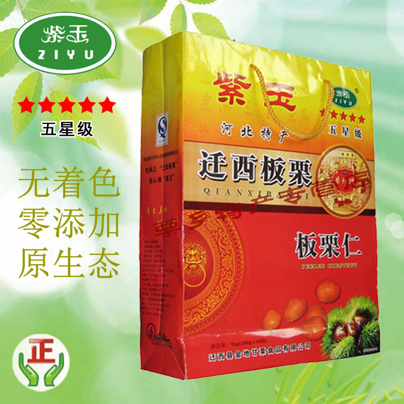 紫玉五星1000g迁西板栗仁甘栗子仁礼盒唐山特产即食休闲零食包邮