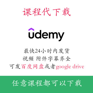 udemy课程下载任意课程下载