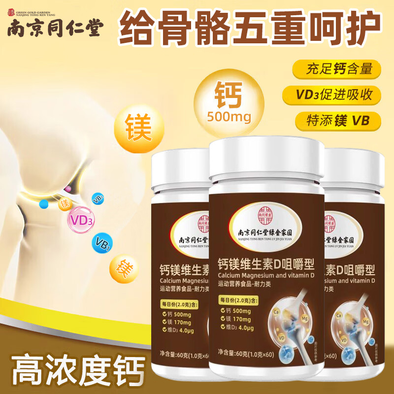 钙镁维D3咀嚼片儿童成人高效补钙