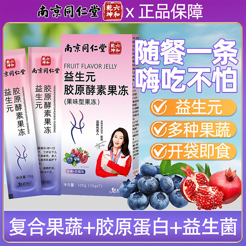 南京同仁堂益生元胶原酵素果冻非清肠排宿便官方正品脂油孝素果冻