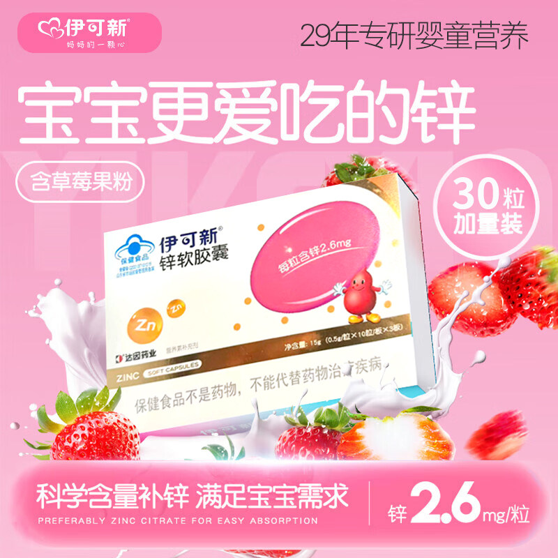 伊可新儿童锌软胶囊青少年宝宝补锌滴剂液体非钙镁锌口服液补充剂,保健食品/膳食营养补充食品,锌/铁/硒,淘宝优惠券,粉丝福利购,淘宝优惠卷