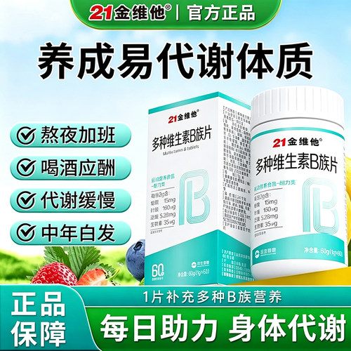 21金维他多种复合维生素B族咀嚼片新陈vb1b2b3b6b12官方正品代谢