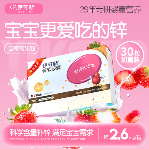 伊可新锌补充剂儿童婴儿专用