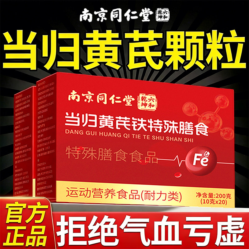 南京同仁堂当归黄芪调铁颗粒补理党参枸杞红枣茶气养血官方正品店