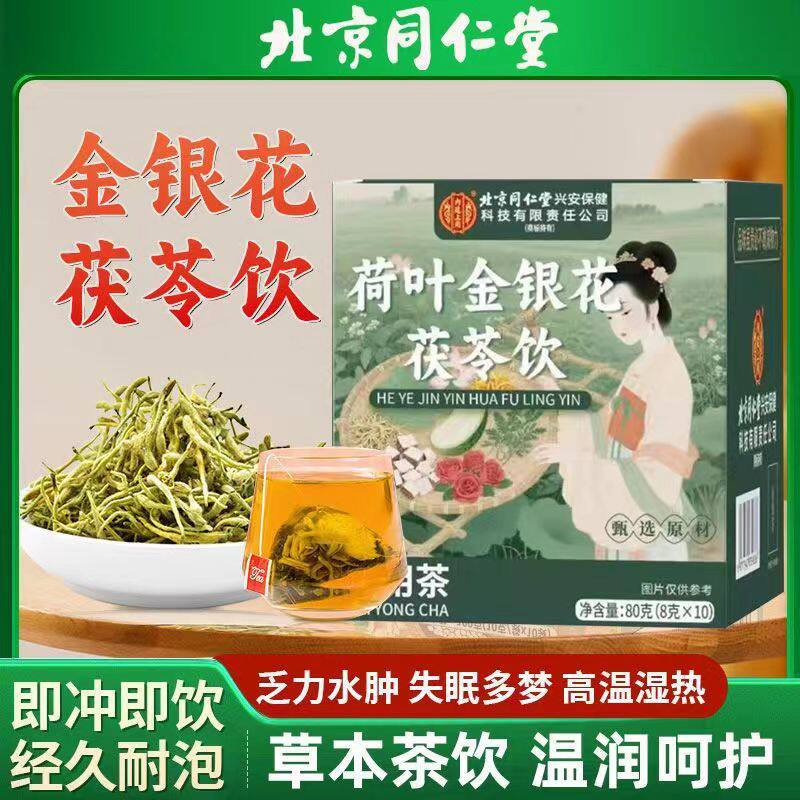 北同仁堂荷叶金银花茯苓饮清茶包热祛正品湿调温和理养生茶官方店