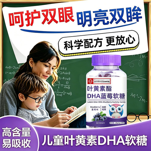 南京同仁堂蓝莓叶黄素酯软糖片儿童青少年非护眼专利进口官方正品