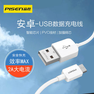 品胜数据线适用华为小米红米oppo魅族vivo三星安卓手机快充线usb