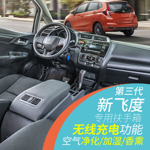 飞度空气净化无线充电快充扶手箱