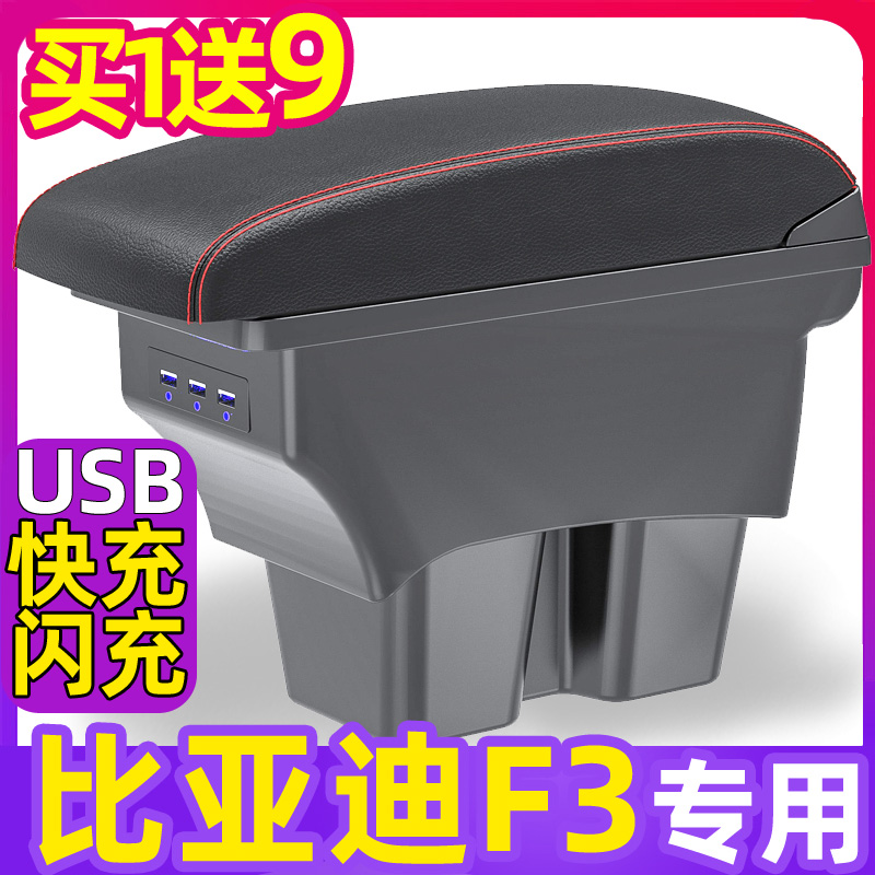 比亚迪F3专用快充版扶手箱买1送9