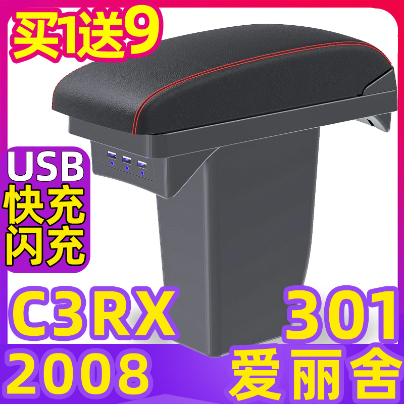 301C3XR2008爱丽舍扶手箱送9