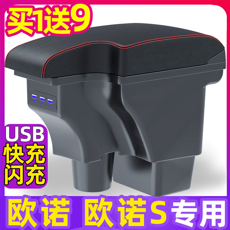 长安欧诺/欧诺S专用扶手箱买1送9