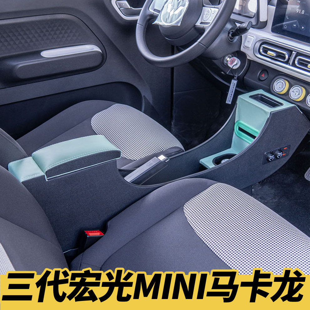 23-24三代宏光mini马卡龙扶手箱