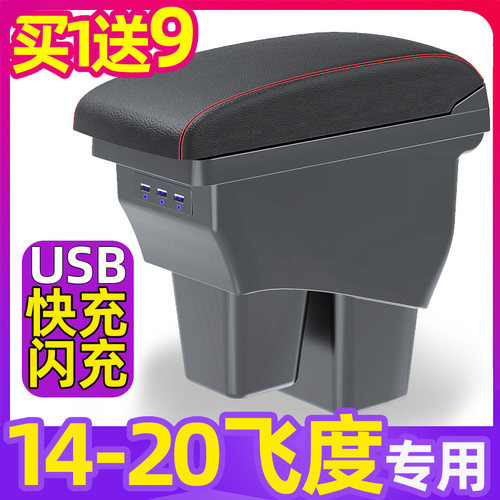 14-20三代飞度专用扶手箱买1送9