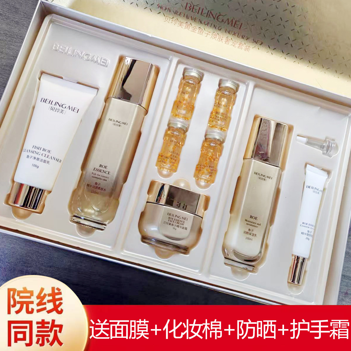 贝玲美黄金鱼子酱焕肤九件套盒女