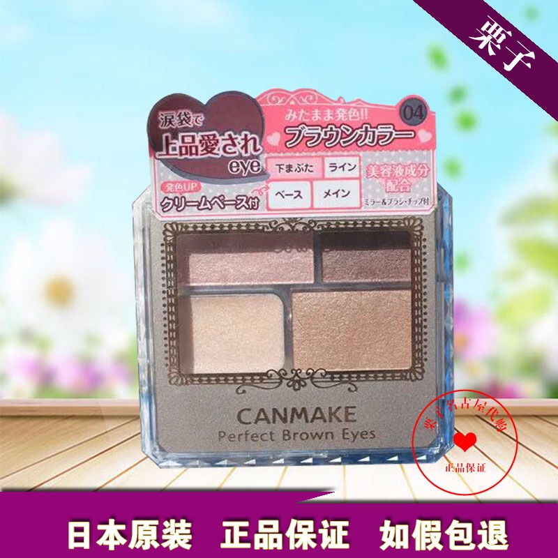 包邮 日本原装 井田Canmake裸妆 棕色系四色眼影盒 6色选